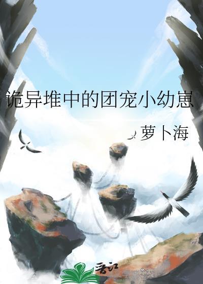 诡异堆中的团宠小幼崽txt