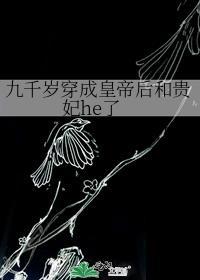 穿越成为九千岁