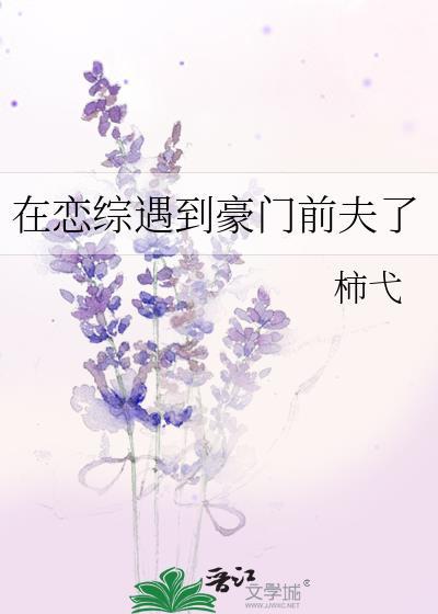 在恋爱综艺直播先婚后爱