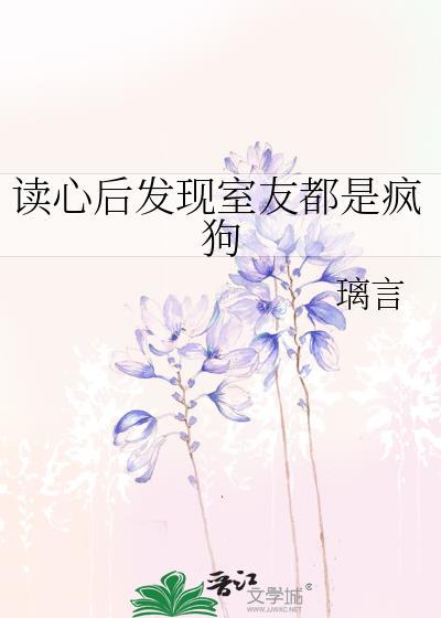 室友心大知乎