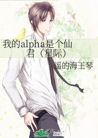 我的alpha是个阿飘