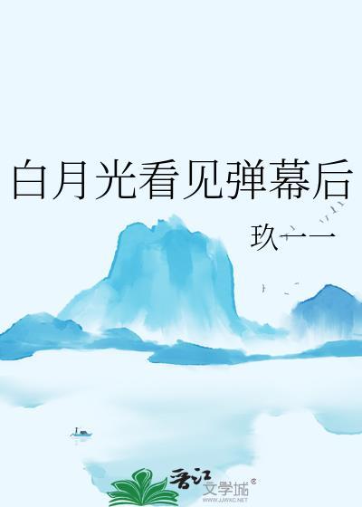 白月光看见弹幕后番外