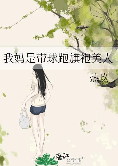 我妈是带球跑女主 46