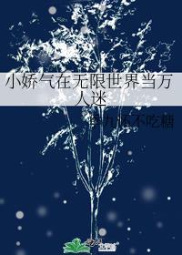 小娇气在无限世界当万人迷29