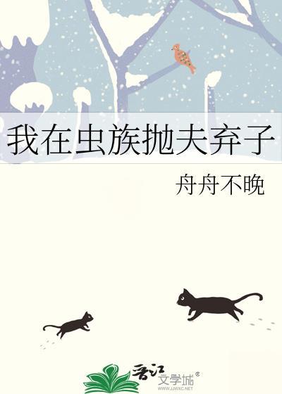 我在虫族抛夫弃子笔趣阁全文阅读