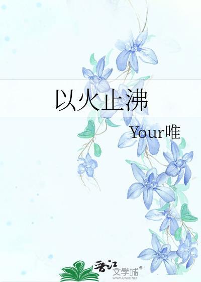 以火止沸是什么意思指什么生肖