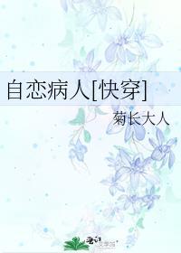 自恋这个病怎么治