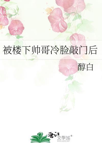 楼下住着一个帅哥