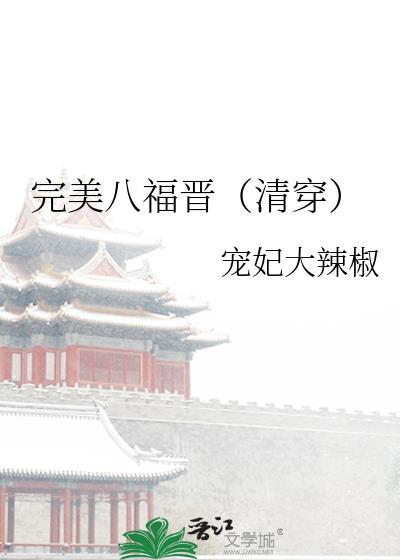 完美八福晋宠妃的大辣椒