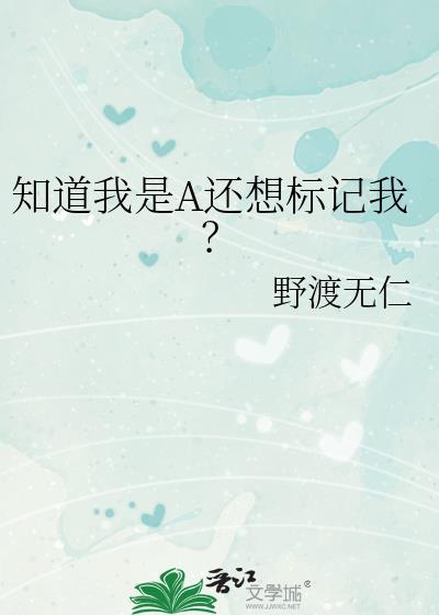 知道我是A还想标记我? 野渡无仁