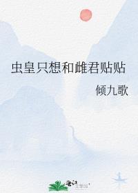 虫皇只想和雌君贴贴重生