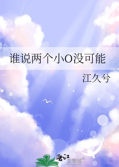 谁说两个小o没可能番外最新章节更新内容