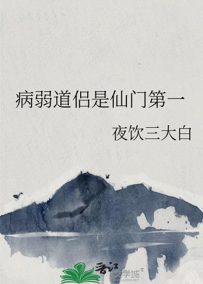 病弱道侣是仙门第一完结了吗