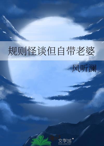 规则怪谈但自带老婆TXT笔趣阁