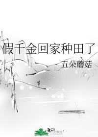 假千金回家种田了免费阅读