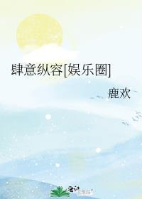 肆意放纵意思
