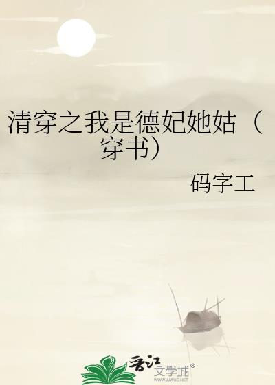 清穿之德妃作者文婉格格党