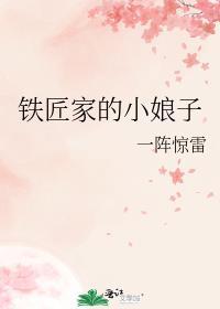 铁匠家的小娘子周梨花