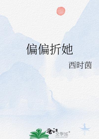 偏偏折她笔趣阁免费阅读