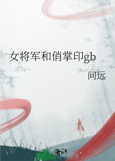 女将军和俏掌印