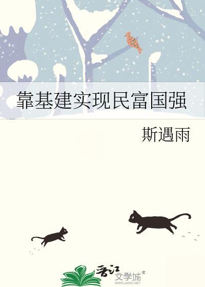 靠基建实现民富国强笔趣阁