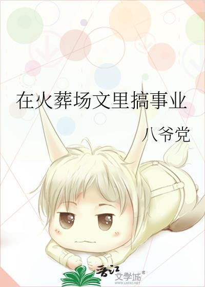 我在火葬场工作的故事
