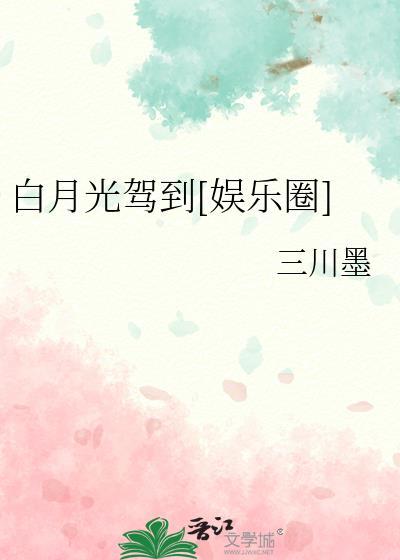 白月光驾到娱乐圈权志龙txt