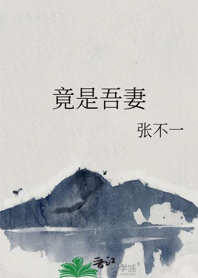 竟是吾妻TXT
