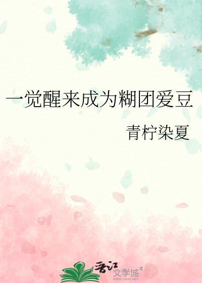 一觉醒来成为糊团爱豆青柠染夏