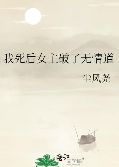 我死后男主入了魔全文
