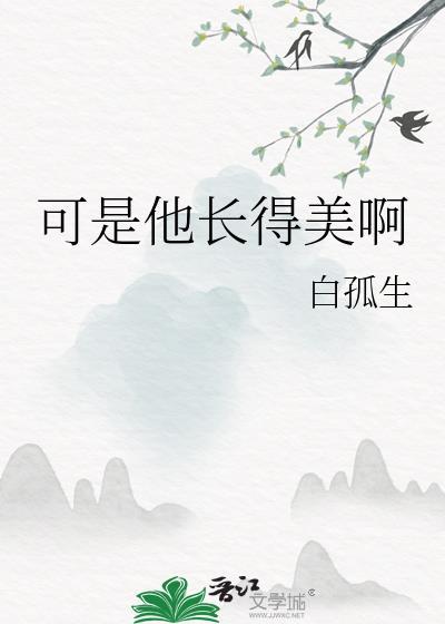 可是他长得美啊TXT