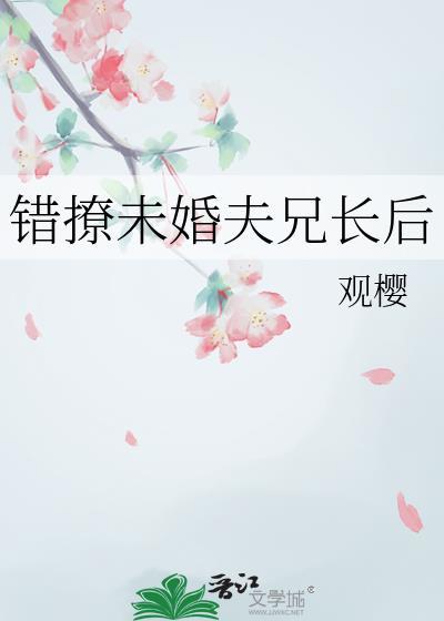 撩错未婚夫免费