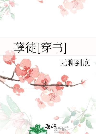 孽徒穿书百度