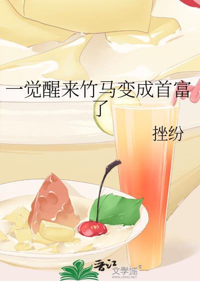一觉醒来竹马变成首富了_挫纷