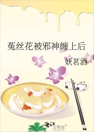 菟丝花凶残[末世