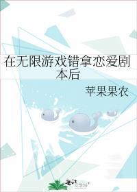 在无限游戏错拿恋爱剧本后全文