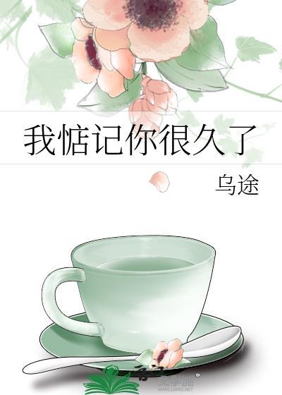 我惦记你很久了乌途