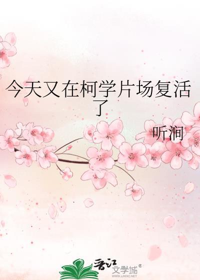 今天又在柯学片场复活了第229章