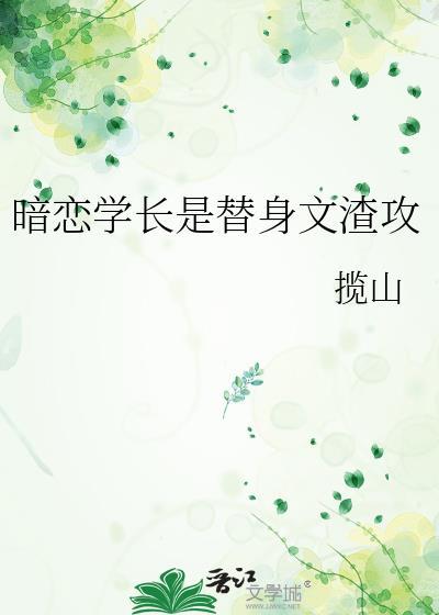 暗恋学长是替身文渣攻克