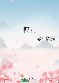 映儿txt