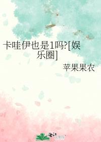 卡哇伊也是1吗娱乐圈百度