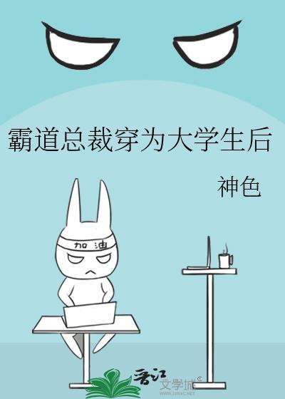 霸道女总裁穿越当学生什么名