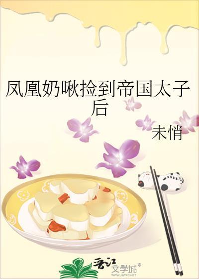 凤凰奶啾捡到帝国太子后福利番外