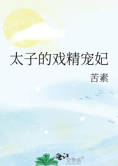 戏精太子的追妻日常全文免费阅读
