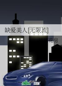 缺爱美人