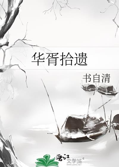 华胥拾遗 书自清