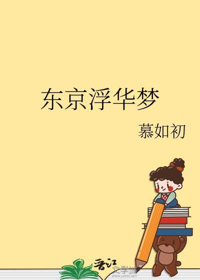 东京浮华梦苏绾陆安旬