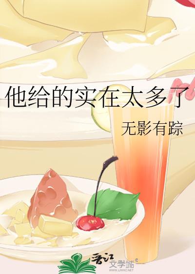 他给的实在太多了英文