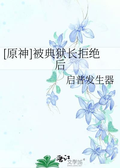 典狱长的折磨在哪刷新