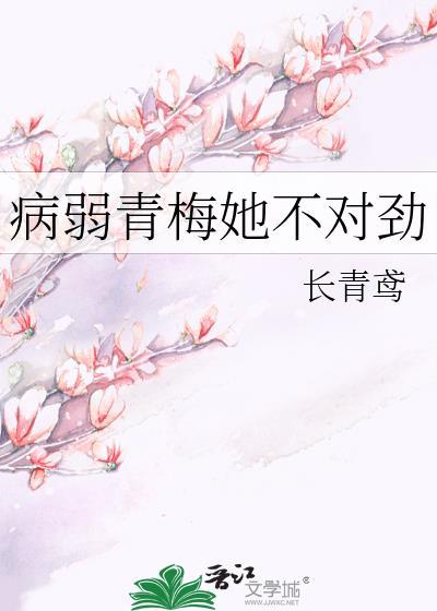病弱青梅她不对劲免费笔趣阁